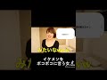 イケメンをボコボコに言う女#shorts