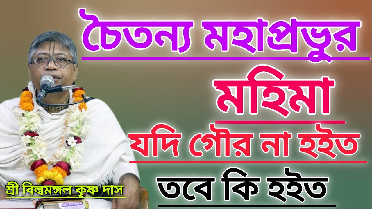 চৈতন্য মহাপ্রভুর মহিমা।। যদি গৌর না হইত তবে কি হইত।।#বিল্বমঙ্গলদেবনাথ #গৌরকথা 