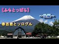 【ふもとっぱら】春吉君とソログル～後編～