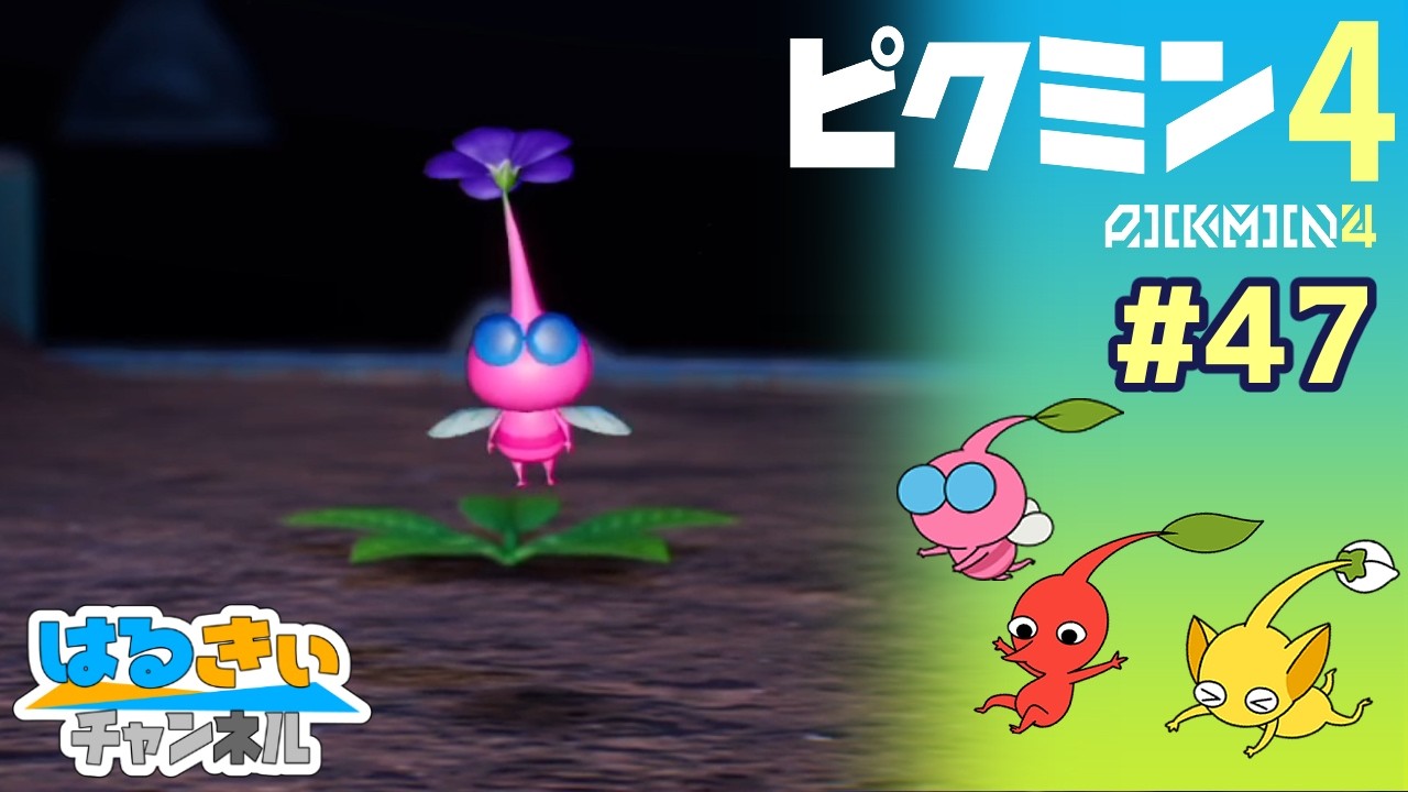 【ピクミン4】#47 イエーイ！空飛ぶピクミン【はるきぃ実況】
