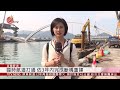 南方澳漁港臨時航道完成 將拆橋梁清除作業 2019 10 03 IPCF TITV 原文會 原視新聞 南方澳漁港臨時航道完成 將拆橋梁清除作業 2019 10 03 IPCF TITV 原文會 原視新聞