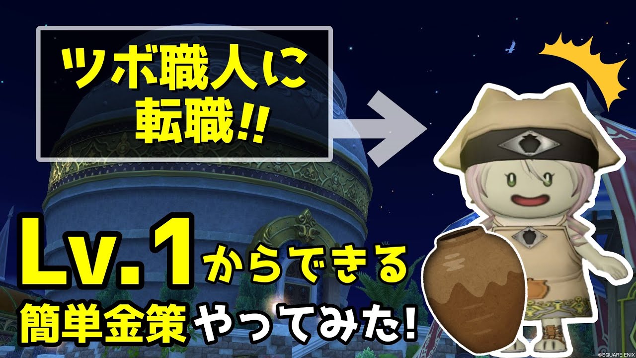 【ドラクエ10】ツボ職人転職したばっかりの超初心者でも出来る金策やってみた！【職人】【DQX】