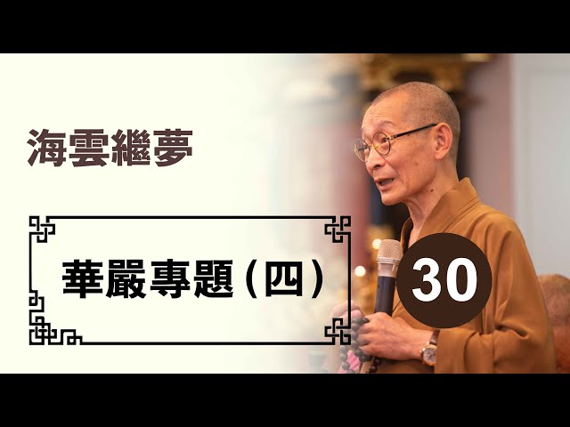 【華嚴教海】20150906華嚴專題(四)第30集--海雲繼夢法師