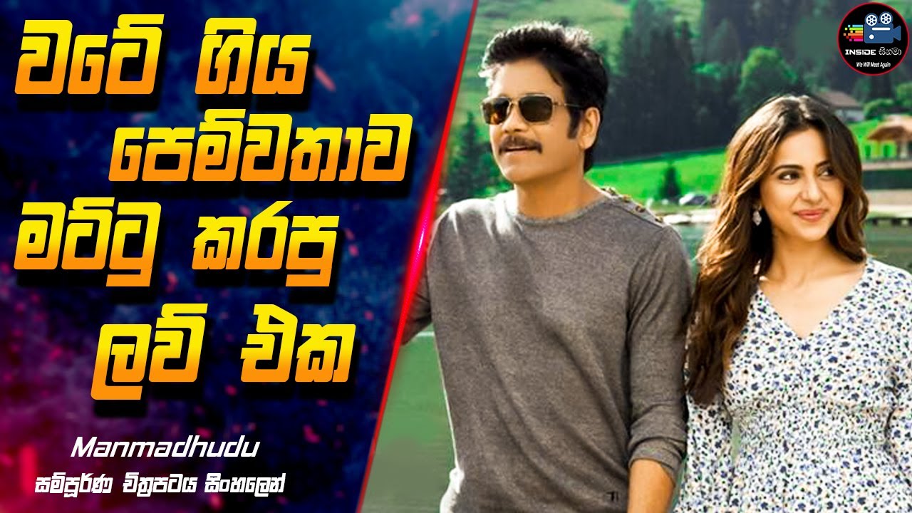 වටේ ගිය පෙම්වතාව මට්ටු කරපු ලව් එක 😱Manmadhudu 2 Full Movie Explanation in Sinhala | Inside Cinema