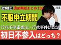 【行政書士・択一式】不服申立期間と初日不算入(直前総まとめ・行政法15)