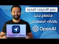 اسرار متصفح اطلس الجديد السحري ChatGpt Atlas Browser 
