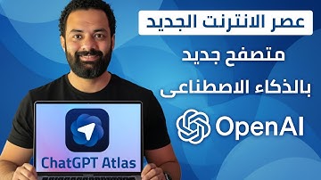 اسرار متصفح اطلس الجديد السحري | ChatGpt Atlas Browser