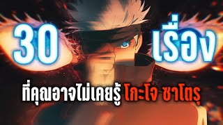 30เรื่องที่คุณอาจไม่เคยรู้ของ โกะโจ ซาโตรุ - Jujutsu kaisen