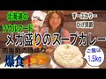 アンジェラ佐藤「北海道のソウルフード！『すーぷかりーひげ男爵』のメガ盛りスープカレー爆食！」