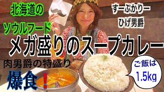 アンジェラ佐藤「北海道のソウルフード！『すーぷかりーひげ男爵』のメガ盛りスープカレー爆食！」