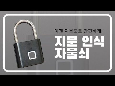 쉽고 간편하게! 지문 인식 자물쇠