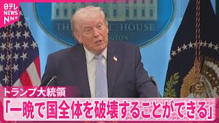 【トランプ大統領】イランに交渉期限までに合意するよう譲歩迫る のサムネイル