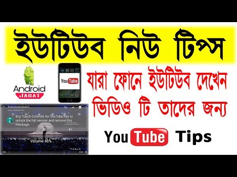 যারা ফোনে YouTube দেখেন ভিডিওটি তাদের জন্য / Touch Controls for YouTube ...