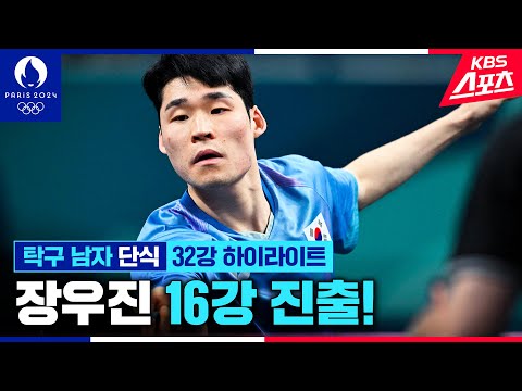 장우진 가볍게 단식 16강 <strong>진출</strong>!! | <strong>KBS</strong> 240730 방송