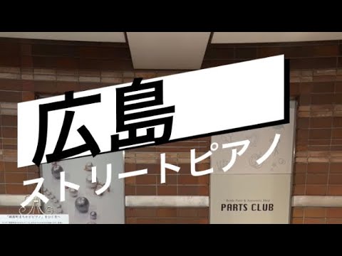 広島ストリートピアノ#春よこい#千本桜#カナタハルカ#桜#旅立ちの日に