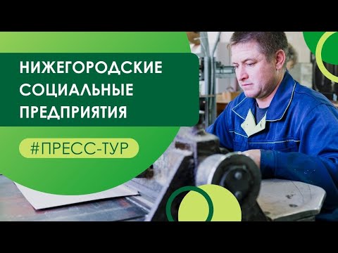 Пресс-тур в Нижний Новгород к социальным предпринимателям