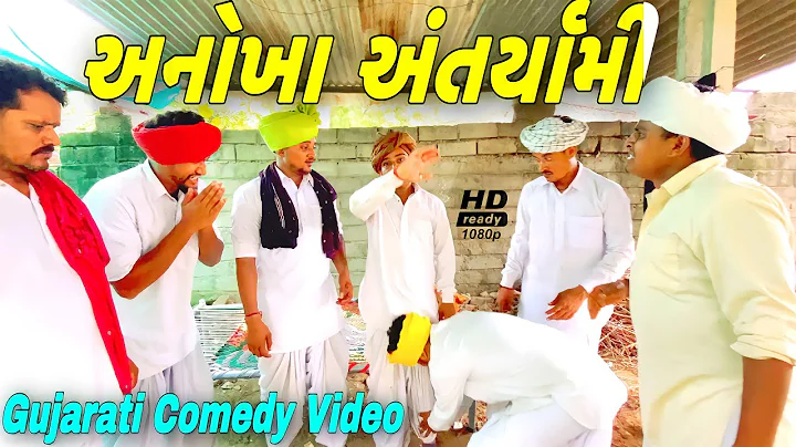 અનોખા અંતર્યામી //Gujarati Comedy Video//કોમેડી વિડીયો SB HINDUSTANI