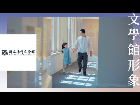 2024｜文學館形象｜國立臺灣文學館簡介影片形象精華版