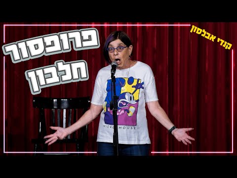 קנדי אבלסון - פרופסור חלבון