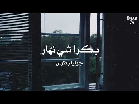 بكرا شي نهار جوليا بطرس