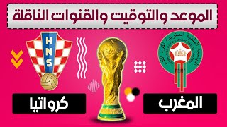 موعد مباراة المغرب وكرواتيا والقنوات الناقلة في كاس العالم 2022