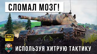 Царь-Горы! Сломал мозг своей тактикой самым мощным мастодонтам в World of Tanks!