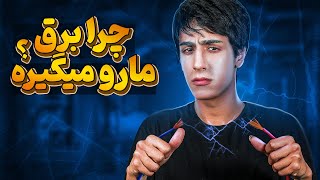 برق چیه و چرا مارو میگیره؟