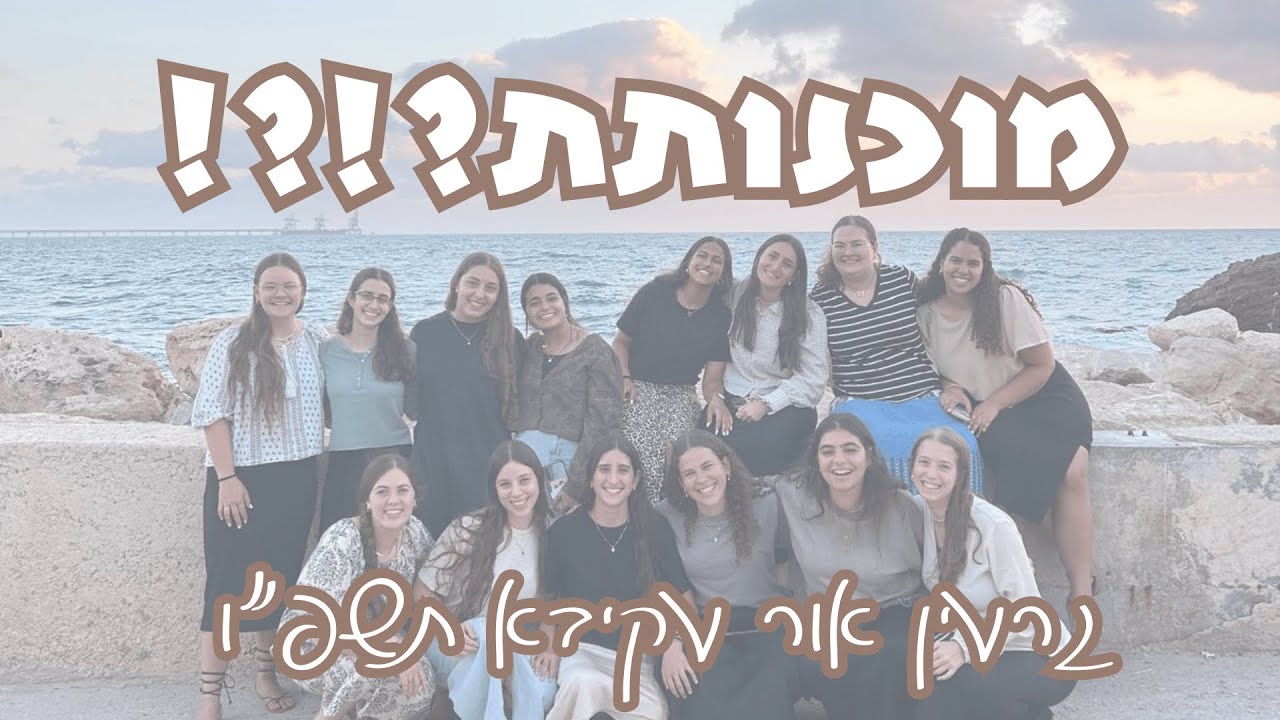 גרעין אור עקיבא | שיר סיירות תשפ