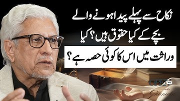 Do Children Born Before Marriage Have Inheritance Rights? | Javed Ahmad Ghamidi Official