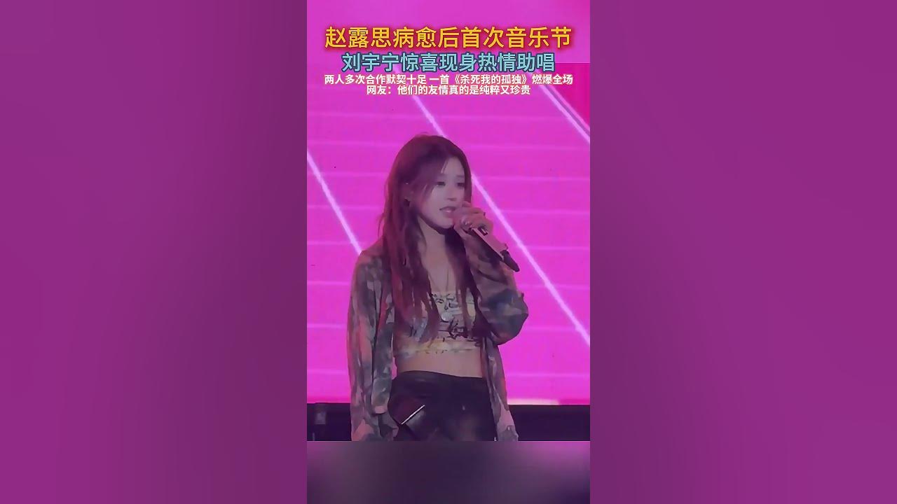 赵露思病愈后首次音乐节 刘宇宁惊喜现身热情助唱 # 赵露思 # 刘宇宁# 歌曲杀si我的孤独添儿呗克里 #翻唱