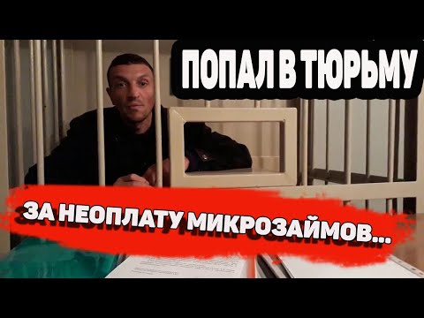 ПОПАЛ В ТЮРЬМУ ЗА НЕУПЛАТУ МИКРОЗАЙМОВ И КРЕДИТОВ- 159.1 ЗА НЕУПЛАТУ КРЕДИТОВ И МИКРОЗАЙМОВ