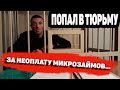 ПОПАЛ В ТЮРЬМУ ЗА НЕУПЛАТУ МИКРОЗАЙМОВ И КРЕДИТОВ- 159.1 ЗА НЕУПЛАТУ КРЕДИТОВ И МИКРОЗАЙМОВ