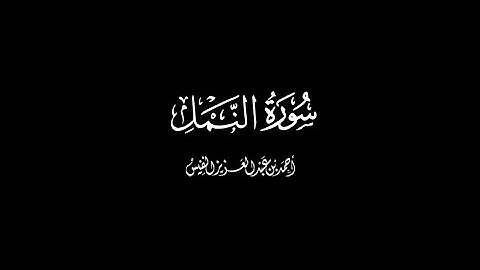 سورة النمل كاملة للقارئ احمد النفيس شاشة سوداء