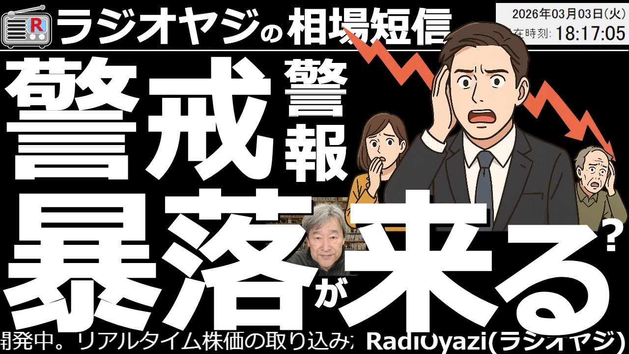 【緊急動画・相場短信(26/3/3)】日経平均が下げ続けています。夕刻に、54,600円付近まで下げても、まだ下げ止まりません。明日、53,600円まで下げる可能性があります。暴落への警戒が必要です。