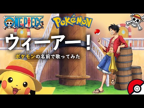 ポケモン One Piece ウィーアー をポケモンの名前だけで真面目に歌ってみた Youtube