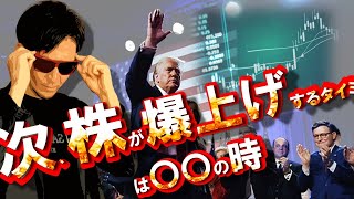 次、株価が爆上げするタイミングは〇〇の時！！！！下落相場を生き残る方法