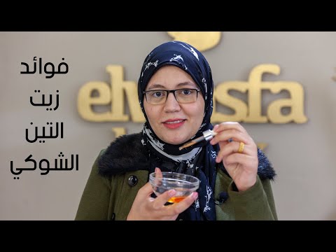 فوائد زيت التين الشوكى و استخداماته هنعرف كل حاجة عنه مع خبيرة الزيوت منة ايهاب