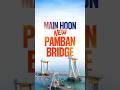New Pamban Bridge: India’s First Vertical Lift Sea Bridge | 12 Years of Naya Bharat Nirman