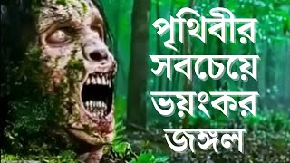 পৃথিবীর সবচেয়ে ভয়ংকর জঙ্গল  || Amazon Forest || Rohosso Unmochon