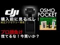 ズバリ言う！DJI OSMO POCKET ドローン空撮 機能満載！4K未発売アクセサリーも公開
