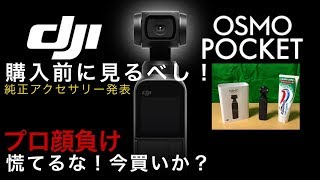 ズバリ言う！DJI OSMO POCKET ドローン空撮 機能満載！4K未発売アクセサリーも公開