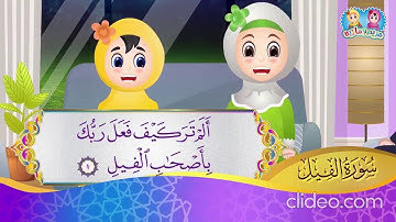 سورة الفيل من آية 1 إلى آية 2 مكررة