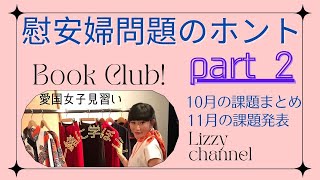 慰安婦問題のホント part2 慰安婦問題はなかった、自虐史観を乗り越えよう！海外ではどういう状況なのか？　コリアンチャーチで広められる慰安婦のウソ　November 20, 2021vol.77