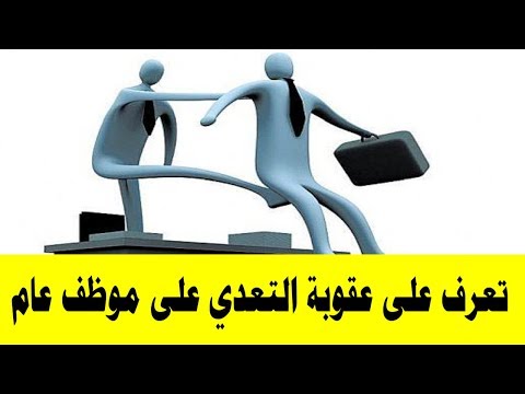 تعرف على عقوبة التعدي على موظف عام