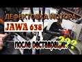 Дефектовка мотора мотоцикла Ява 638 после реставрации (Jawa 638)