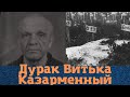 Его забрал Златоуст! Вор в законе "Витька Казарменный"