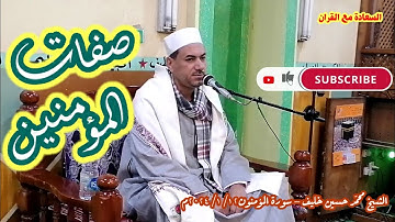 صفات المؤمنين | أطوار خلق الانسان | الموت والبعث | سورة المؤمنون | قراءات | الشيخ محمد حسين خليف