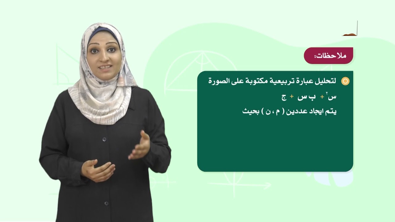 الرياضيات 8 - فصل 1 | تحليل العبارة التربيعية