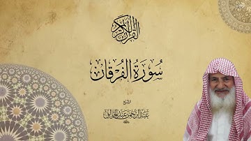 025 سورة الفرقان للشيخ عبدالرحمن عبدالخالق رحمه الله تعالى