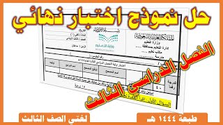 حل نموذج اختبار نهائي |  لغتي الصف الثالث الابتدائي |  الفصل الدراسي الثالث